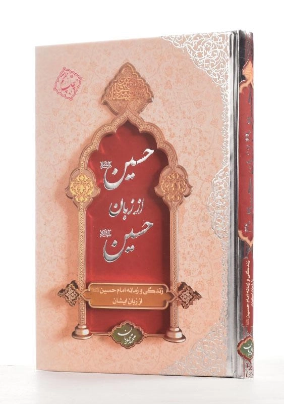 کتاب حسین از زبان حسین - محمد محمدیان - 0