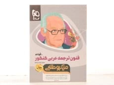 کتاب مینی میکرو طلایی فنون ترجمه عربی کنکور + قواعد گاج - 2