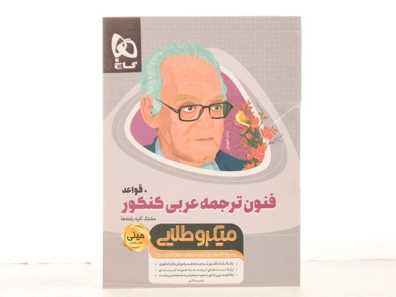 کتاب مینی میکرو طلایی فنون ترجمه عربی کنکور + قواعد گاج - 2