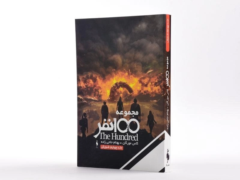 کتاب مجموعه 100 نفر 4 (شورش) - 2