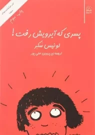 کتاب پسری که آبرویش رفت