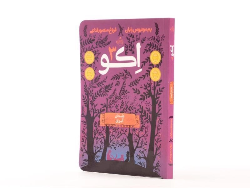 کتاب اکو 3 (داستان آیوی) - 3