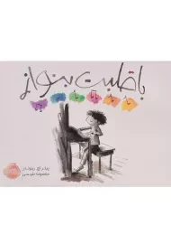 کتاب با قلبت بنواز