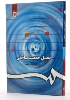 کتاب تحلیل جمعیت شناختی | زنجانی - 3