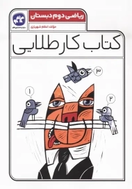 کتاب کار طلایی ریاضی دوم دبستان کاگو