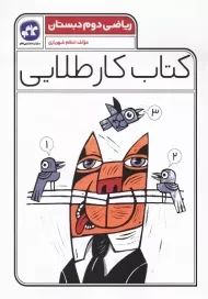 کتاب کار طلایی ریاضی دوم دبستان کاگو