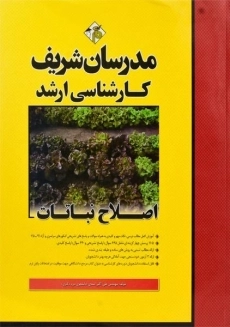 کتاب ارشد اصلاح نباتات مدرسان شریف