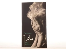 کتاب مادر - فلوریان زلر - 2