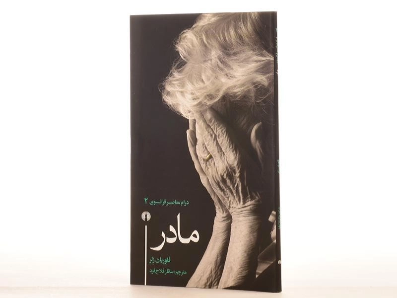 کتاب مادر - فلوریان زلر - 2