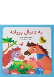 کتاب به دنبال پروانه