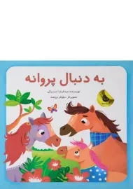 کتاب به دنبال پروانه