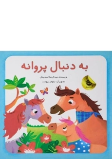 کتاب به دنبال پروانه