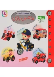 کتاب ماشین بازی | انتشارات قدیانی (20 جلدی)