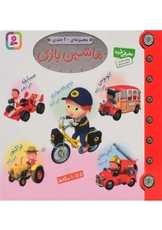 کتاب ماشین بازی | انتشارات قدیانی (20 جلدی)