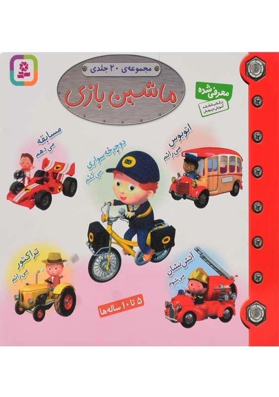 کتاب ماشین بازی | انتشارات قدیانی (20 جلدی) - 0