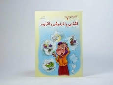 کتاب آشنایی با فراموشی و آلزایمر (بهداشت روان 8) - 3