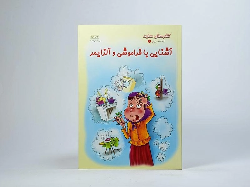کتاب آشنایی با فراموشی و آلزایمر (بهداشت روان 8) - 3