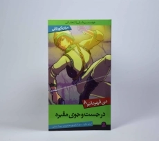 کتاب در جست و جوی مقبره (من قهرمانم 8) - 3