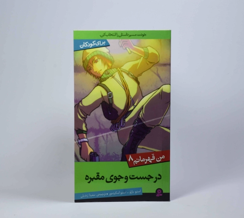 کتاب در جست و جوی مقبره (من قهرمانم 8) - 3