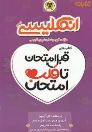 کتاب قبل امتحان تا قلب امتحان انگلیسی نهم اسفندیار