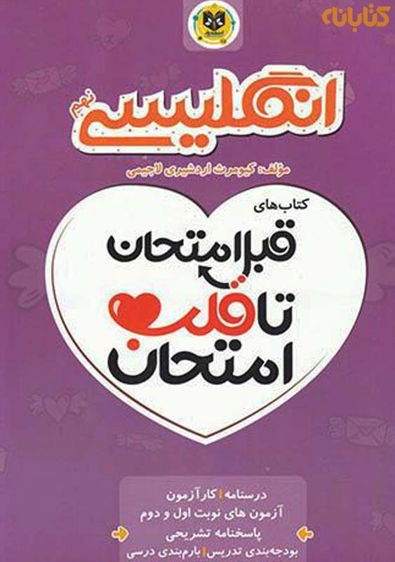 کتاب قبل امتحان تا قلب امتحان انگلیسی نهم اسفندیار