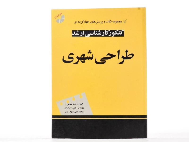 کتاب ارشد طراحی شهری | یالپانیان - 2