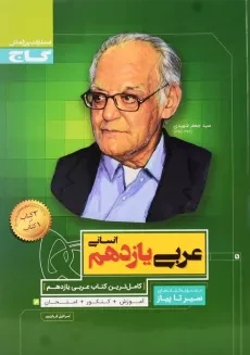 کتاب سیر تا پیاز عربی یازدهم انسانی گاج