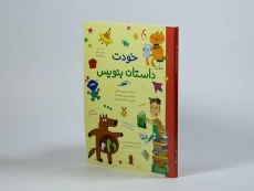 کتاب خودت داستان بنویس - سیمون چشایر - 3