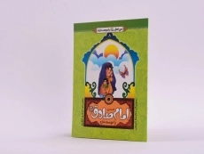 کتاب من امام صادق (ع) را دوست دارم (من اهل بیت را دوست دارم 8) - 2