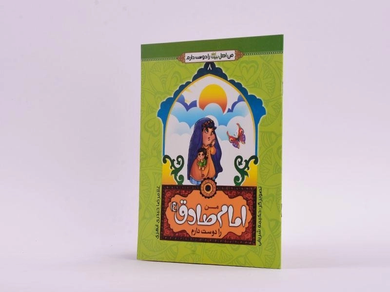 کتاب من امام صادق (ع) را دوست دارم (من اهل بیت را دوست دارم 8) - 2