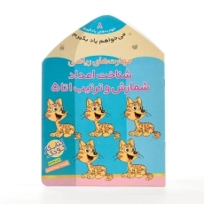 کتاب مهارت های ریاضی (شناخت اعداد، شمارش و ترتیب 1 تا 5) - 2