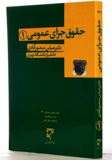 کتاب حقوق جزای عمومی 1 | عباس منصور آبادی - 1