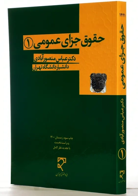 کتاب حقوق جزای عمومی 1 | عباس منصور آبادی - 1