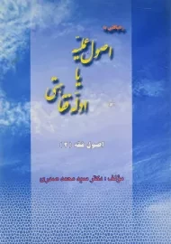 کتاب رهیافتی به اصول عملیه یا ادله فقاهتی | صدری