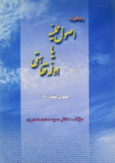 کتاب رهیافتی به اصول عملیه یا ادله فقاهتی | صدری
