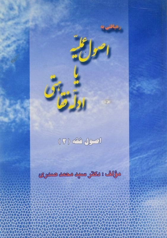 کتاب رهیافتی به اصول عملیه یا ادله فقاهتی | صدری