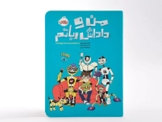 کتاب من و داداش رباتم - پرتقال - 4