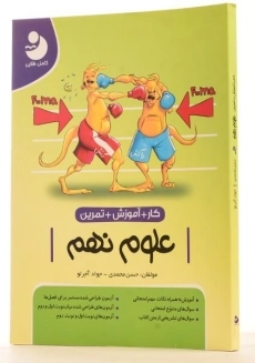 کتاب کار آموزشی علوم نهم [9] کامل طلایی - 1