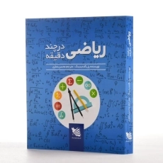 کتاب ریاضی در چند دقیقه | اثر پل گلندینینگ - 2