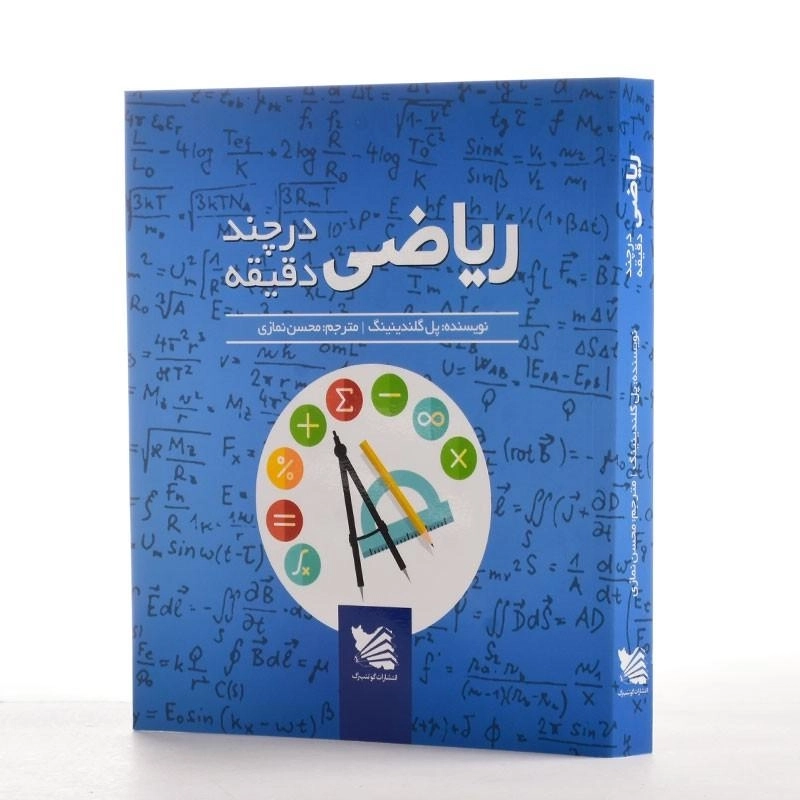 کتاب ریاضی در چند دقیقه | اثر پل گلندینینگ - 2