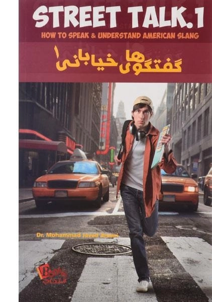 کتاب گفتگوهای خیابانی 1 - انصاری/ انتخاب روز - 1