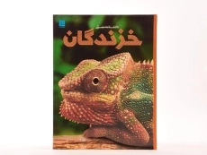 کتاب دانشنامه مصور خزندگان - 4