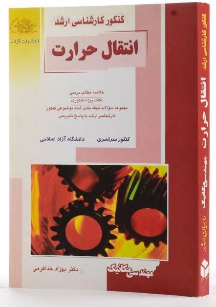 کتاب راهیان ارشد انتقال حرارت اثر بهزاد خداکرمی - 1