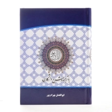 کتاب قرآن کریم (با ترجمه و شرح واژگان) بهرام پور - 2