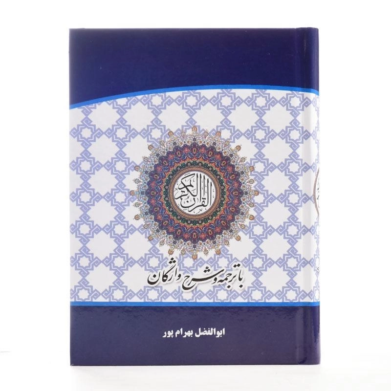 کتاب قرآن کریم (با ترجمه و شرح واژگان) بهرام پور - 2
