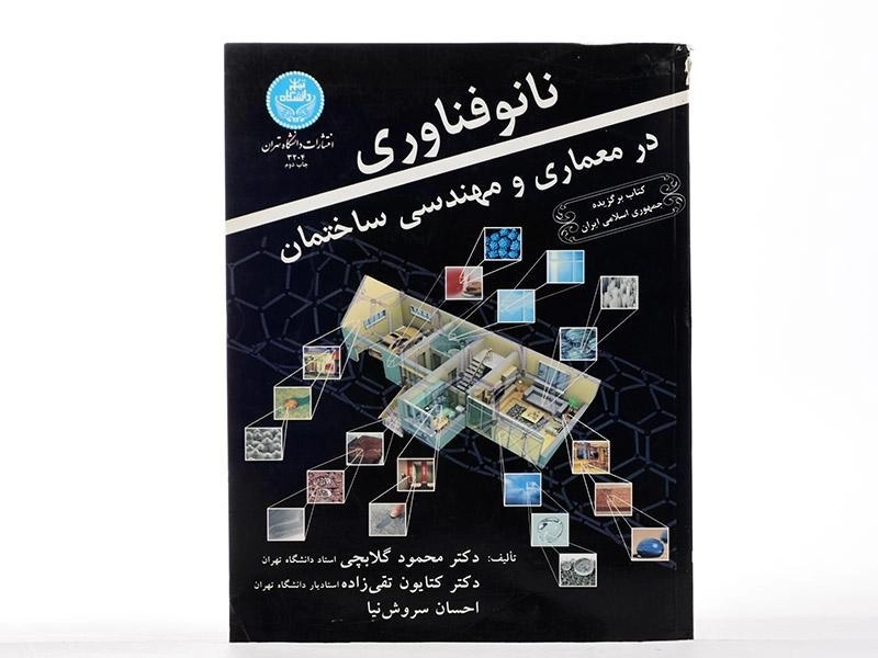 کتاب نانوفناوری در معماری و مهندسی ساختمان - 2