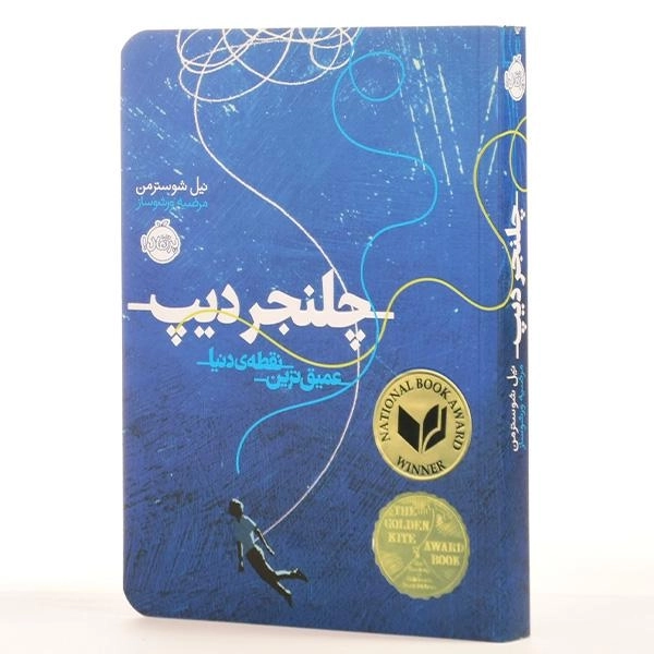 کتاب چلنجر دیپ: عمیق ترین نقطه دنیا انتشارات پرتقال - 2