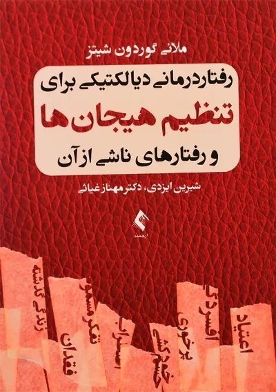 کتاب رفتاردرمانی دیالکتیکی برای تنظیم هیجان ها و رفتارهای ناشی از آن - 0