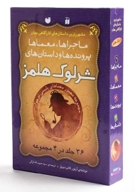 مجموعه کتاب‌های شرلوک هلمز (36 جلد در 4 مجموعه - قابدار)