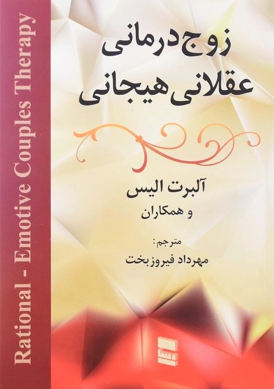 کتاب زوج‌درمانی عقلانی هیجانی اثر آلبرت آلیس